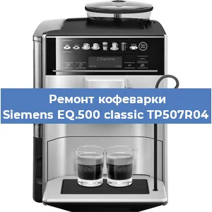Замена жерновов на кофемашине Siemens EQ.500 classic TP507R04 в Волгограде
